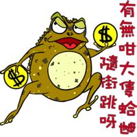 蛤蟆 台語|蛤乸